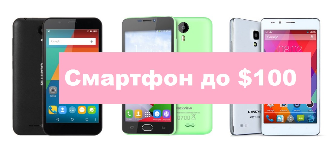 Современные смартфоны стоимостью до $100 Современные смартфоны стоимостью до $100